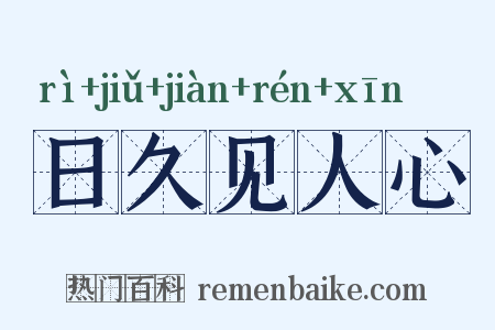 日久见人心是什么意思的图片